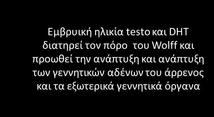 διαμόρφωση πέους www Το μέγεθος πέους προγραμματίζεται κατά την εμβρυική ζωή αλλά η ικανότητα ανάπτυξης εξαρτάται από την δραστικότητα των ανδρογόνων μετά την