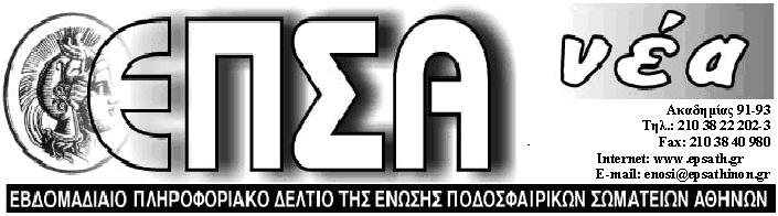 ======================================== ΠΑΡΑΚΕΤΗ 19 ΟΚΣΨΒΡΙΟΤ 2018 ======================================== ΠΟΙΝΕ ΠΟΔΟΥΑΙΡΙΣΨΝ Παξαζέηνπκε πνηλνιόγην πνδνζθαηξηζηώλ, νη νπνίνη απνβιήζεθαλ ζηνπο