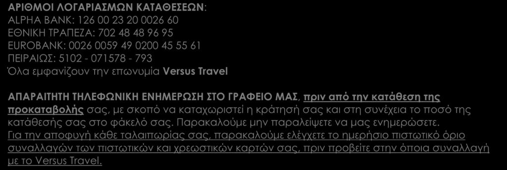 Χωρίς την άμεση αποστολή φωτοτυπίας του διαβατηρίου δεν θα μπορεί να περιληφθεί η ασφάλεια της προκαταβολής σας στην επιπλέον ταξιδιωτική ασφάλεια που περιλαμβάνει το Versus στα