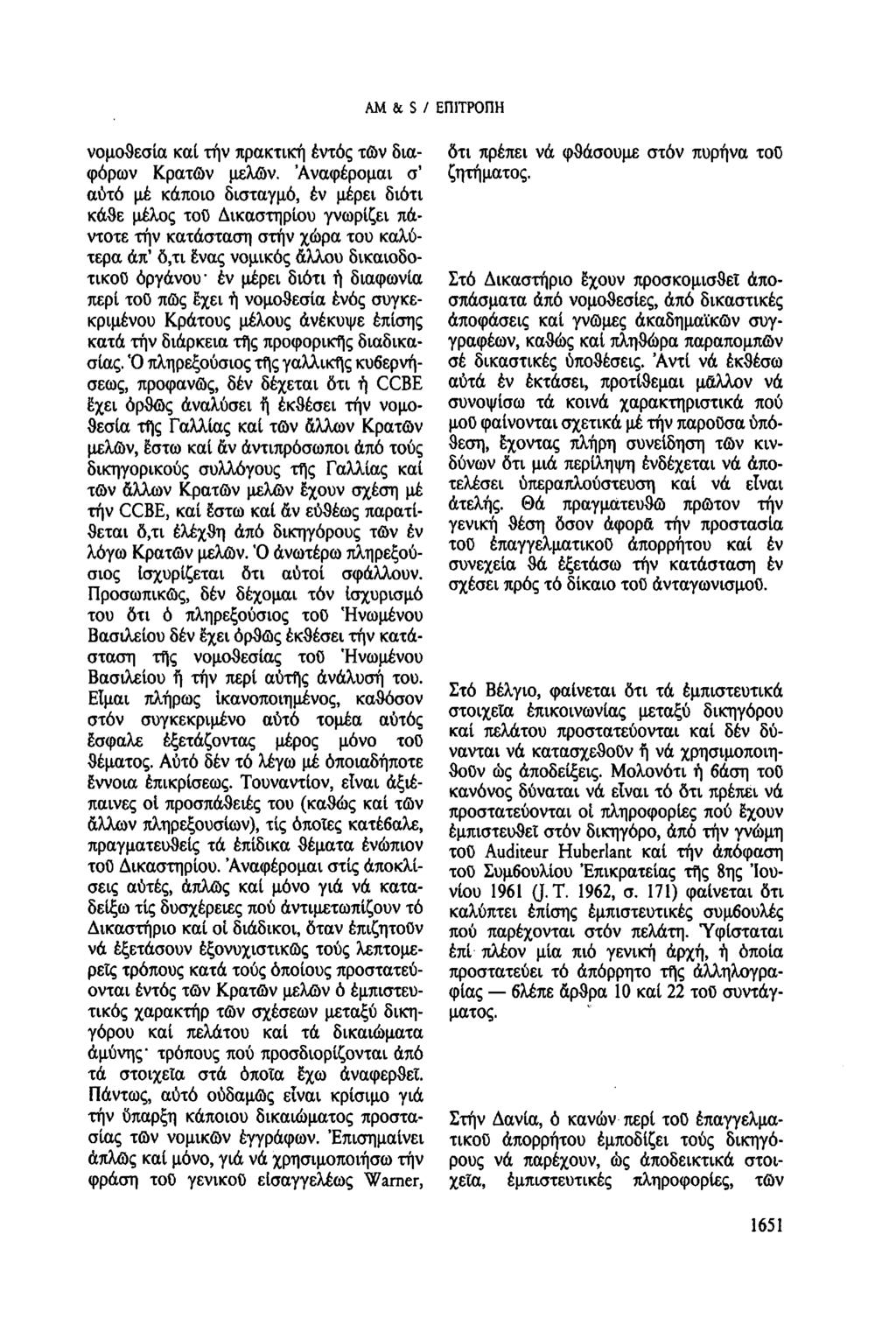 AM & S / ΕΠΙΤΡΟΠΗ νομοθεσία καί την πρακτική ἐντός τῶν διαφόρων Κρατῶν μελών.