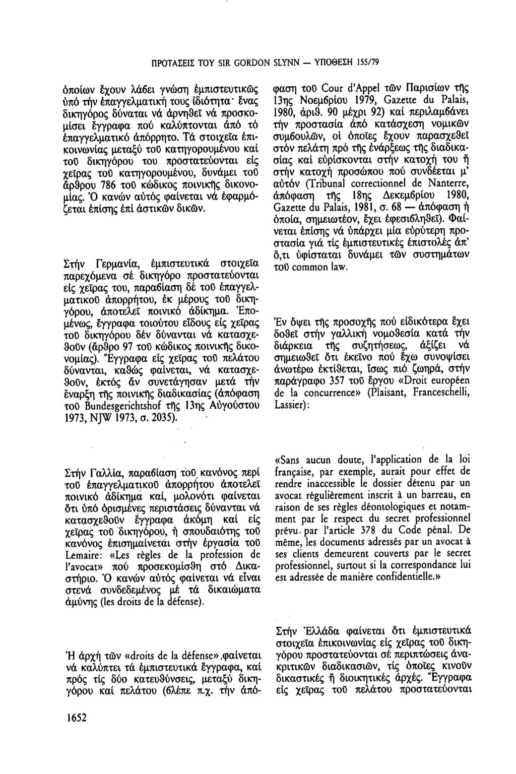 ΠΡΟΤΑΣΕΙΣ TOY SIR GORDON SLYNN ΥΠΟΘΕΣΗ 155/79 ὁποίων έχουν λάβει γνώση εμπιστευτικῶς ὑπό τήν ἐπαγγελματική τους Ιδιότητα" ένας δικηγόρος δύναται νά ἀρνηθεί νά προσκομίσει έγγραφα πού καλύπτονται ἀπό