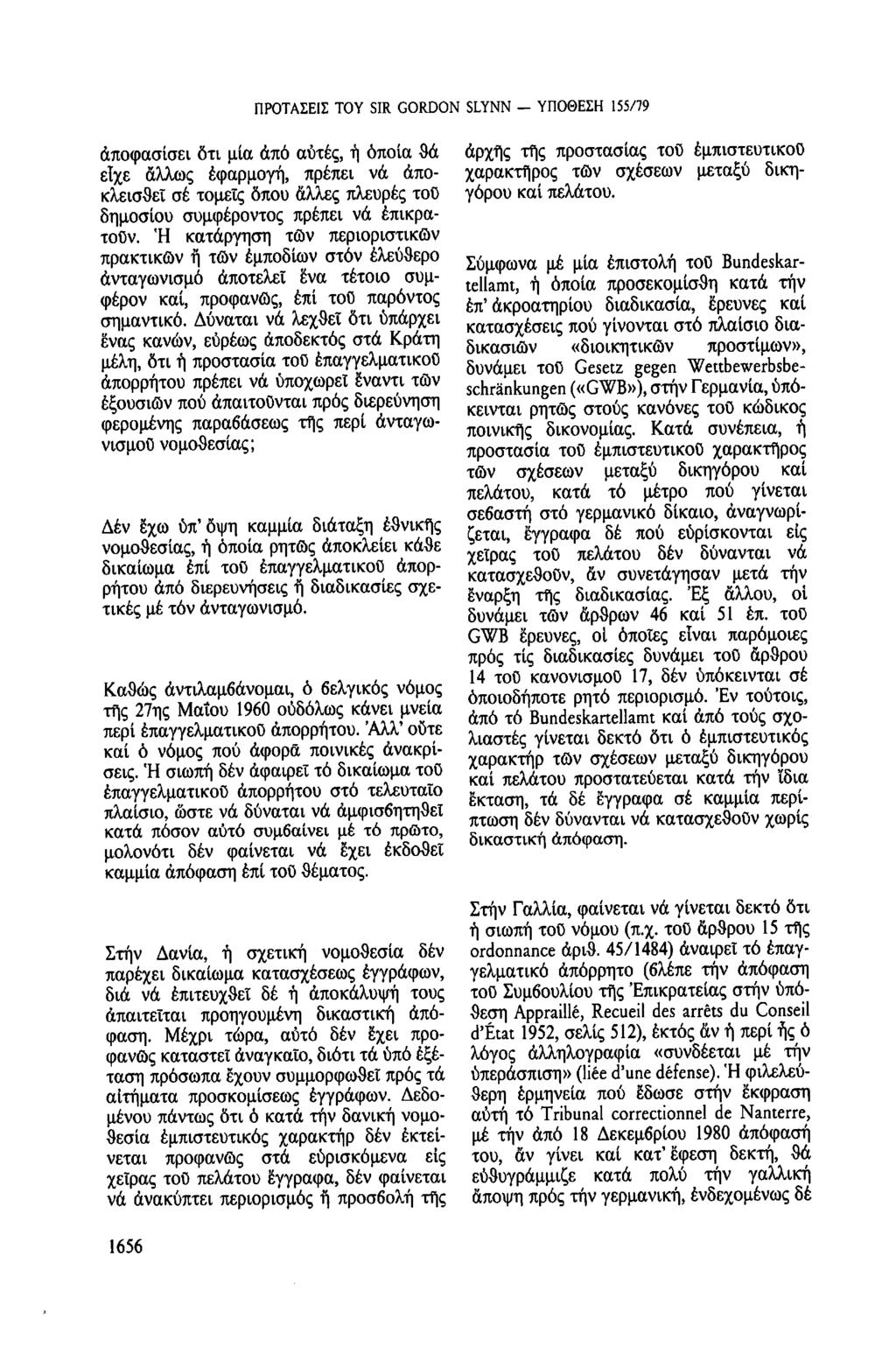 ΠΡΟΤΑΣΕΙΣ TOY SIR GORDON SLYNN - ΥΠΟΘΕΣΗ 155/79 Δέν έχωὑπ ὄψη καμμία διάταξη εθνικής νομοθεσίας, ἡ ὁποία ρητῶς ἀποκλείει κάθε δικαίωμα ἐπί τοῦ επαγγελματικοῦ ἀπορρήτου ἀπό διερευνήσεις ἡ διαδικασίες