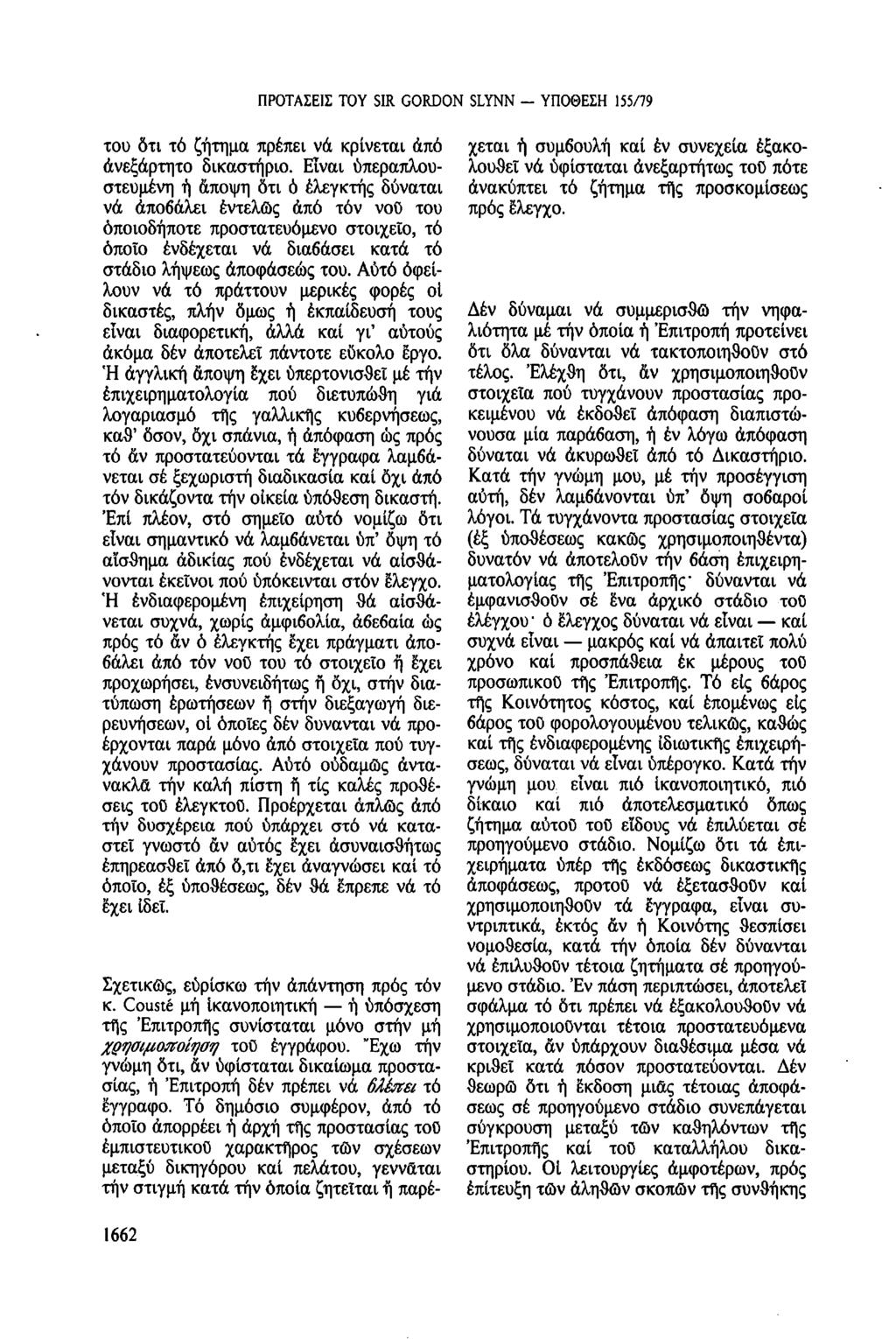 ΠΡΟΤΑΣΕΙΣ TOY SIR GORDON SLYNN - ΥΠΟΘΕΣΗ 155/79 του ὅτι τό ζήτημα πρέπει νά κρίνεται ἀπό ἀνεξάρτητο δικαστήριο.