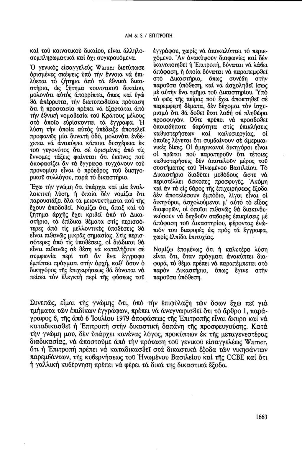 AM & S / ΕΠΙΤΡΟΠΗ καί τοῦ κοινοτικοί) δικαίου, εἶναι ἀλληλο συμπληρωματικά καί ὄχι συγκρουόμενα.
