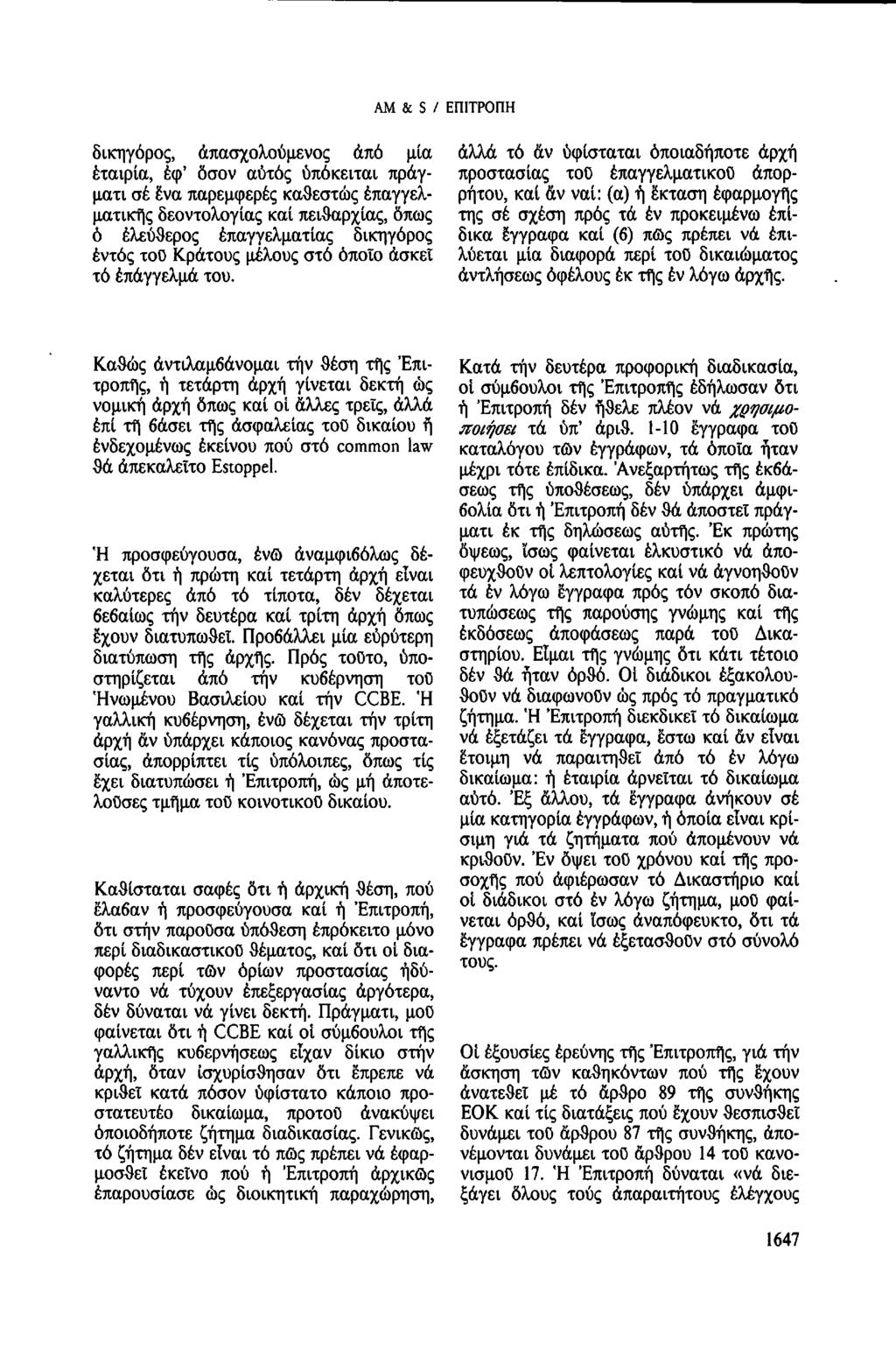 AM & S / ΕΠΙΤΡΟΠΗ δικηγόρος, ἀπασχολούμενος ἀπό μία ἀλλά τό ἄν υφίσταται ὁποιαδήποτε ἀρχή ἑταιρία,ἐφ ὅσον αυτός υπόκειται πράγματι σέ ένα παρεμφερές καθεστώς επαγγελρήτου, καί ἄν ναί: (α) ἡ έκταση