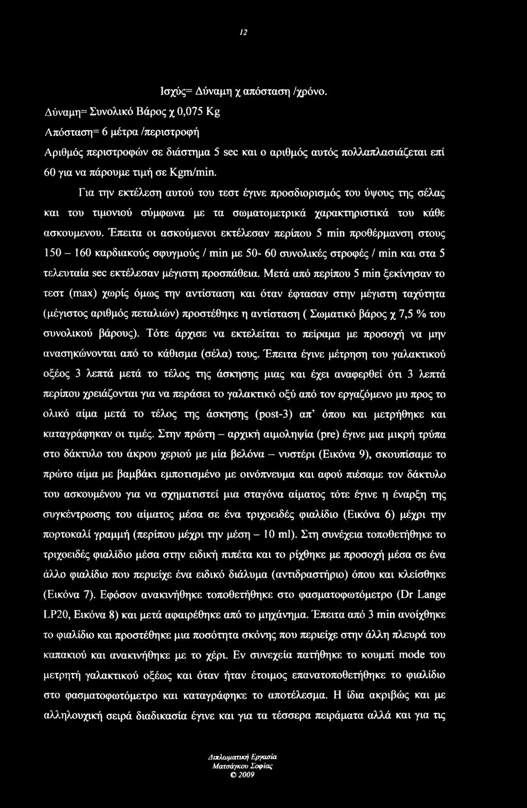 Για την εκτέλεση αυτού του τεστ έγινε προσδιορισμός του ύψους της σέλας και του τιμονιού σύμφωνα με τα σωματομετρικά χαρακτηριστικά του κάθε ασκούμενου.