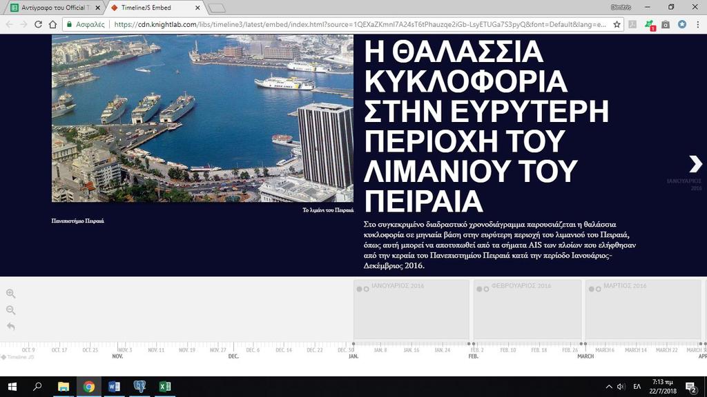 5.3.3 Απεικόνιση της θαλάσσιας κυκλοφορίας με τη χρήση του εργαλείου TimelineJS Όπως το StoryMapJS έτσι και το TimelineJS αποτελεί εργαλείο διαδραστικής αφήγησης της ερευνητικής ομάδας knightlab του