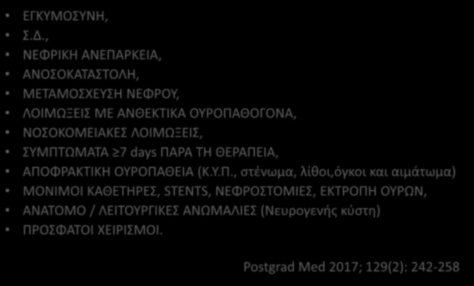 ΠΑΡΑΓΟΝΤΕΣ ΚΙΝΔΥΝΟΥ(ΕΠΙΠΛΕΓΜΕΝΕΣ UTIs) ΕΓΚΥΜΟΣΥΝΗ, Σ.Δ., ΝΕΦΡΙΚΗ ΑΝΕΠΑΡΚΕΙΑ, ΑΝΟΣΟΚΑΤΑΣΤΟΛΗ, ΜΕΤΑΜΟΣΧΕΥΣΗ ΝΕΦΡΟΥ, ΛΟΙΜΩΞΕΙΣ ΜΕ ΑΝΘΕΚΤΙΚΑ ΟΥΡΟΠΑΘΟΓΟΝΑ, ΝΟΣΟΚΟΜΕΙΑΚΕΣ ΛΟΙΜΩΞΕΙΣ, ΣΥΜΠΤΩΜΑΤΑ 7 days ΠΑΡΑ ΤΗ ΘΕΡΑΠΕΙΑ, ΑΠΟΦΡΑΚΤΙΚΗ ΟΥΡΟΠΑΘΕΙΑ (Κ.