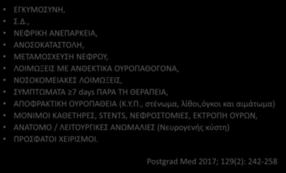 ΠΑΡΑΓΟΝΤΕΣ ΚΙΝΔΥΝΟΥ(ΕΠΙΠΛΕΓΜΕΝΕΣ UTIs) ΕΓΚΥΜΟΣΥΝΗ, Σ.Δ., ΝΕΦΡΙΚΗ ΑΝΕΠΑΡΚΕΙΑ, ΑΝΟΣΟΚΑΤΑΣΤΟΛΗ, ΜΕΤΑΜΟΣΧΕΥΣΗ ΝΕΦΡΟΥ, ΛΟΙΜΩΞΕΙΣ ΜΕ ΑΝΘΕΚΤΙΚΑ ΟΥΡΟΠΑΘΟΓΟΝΑ, ΝΟΣΟΚΟΜΕΙΑΚΕΣ ΛΟΙΜΩΞΕΙΣ, ΣΥΜΠΤΩΜΑΤΑ 7 days ΠΑΡΑ ΤΗ ΘΕΡΑΠΕΙΑ, ΑΠΟΦΡΑΚΤΙΚΗ ΟΥΡΟΠΑΘΕΙΑ (Κ.