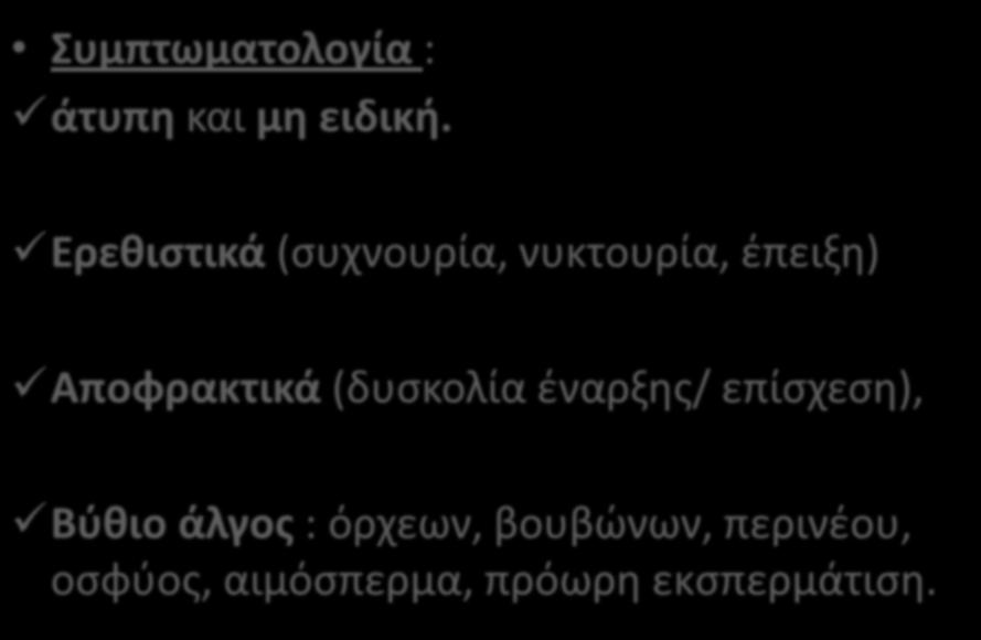 Χρόνια βακτηριακή Προστατίτιδα Συμπτωματολογία : άτυπη και μη ειδική.