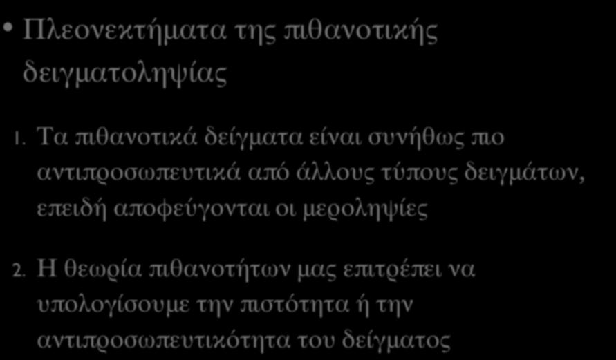 ΘΕΩΡΙΑ ΚΑΙ ΛΟΓΙΚΗ ΤΗΣ ΠΙΘΑΝΟΤΙΚΗΣ ΔΕΙΓΜΑΤΟΛΗΨΙΑΣ (V) Πλεονεκτήματα της πιθανοτικής δειγματοληψίας 1.