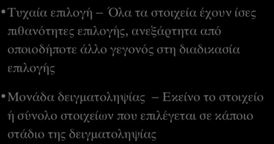 ΘΕΩΡΙΑ ΚΑΙ ΛΟΓΙΚΗ ΤΗΣ ΠΙΘΑΝΟΤΙΚΗΣ ΔΕΙΓΜΑΤΟΛΗΨΙΑΣ (VIΙ) Τυχαία επιλογή ΌΌλα τα στοιχεία έχουν ίσες πιθανότητες επιλογής, ανεξάρτητα από οποιοδήποτε