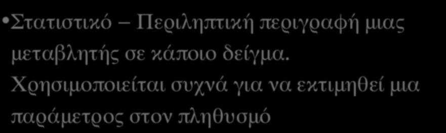 ΘΕΩΡΙΑ ΚΑΙ ΛΟΓΙΚΗ ΤΗΣ ΠΙΘΑΝΟΤΙΚΗΣ ΔΕΙΓΜΑΤΟΛΗΨΙΑΣ (ΙX) Στατιστικό Περιληπτική περιγραφή μιας