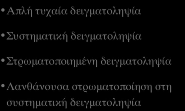 ΤYΠΟΙ ΔΕΙΓΜΑΤΟΛΗΠΤΙΚΩΝ ΣΧΕΔΙΩΝ (Ι) Απλή τυχαία δειγματοληψία Συστηματική δειγματοληψία