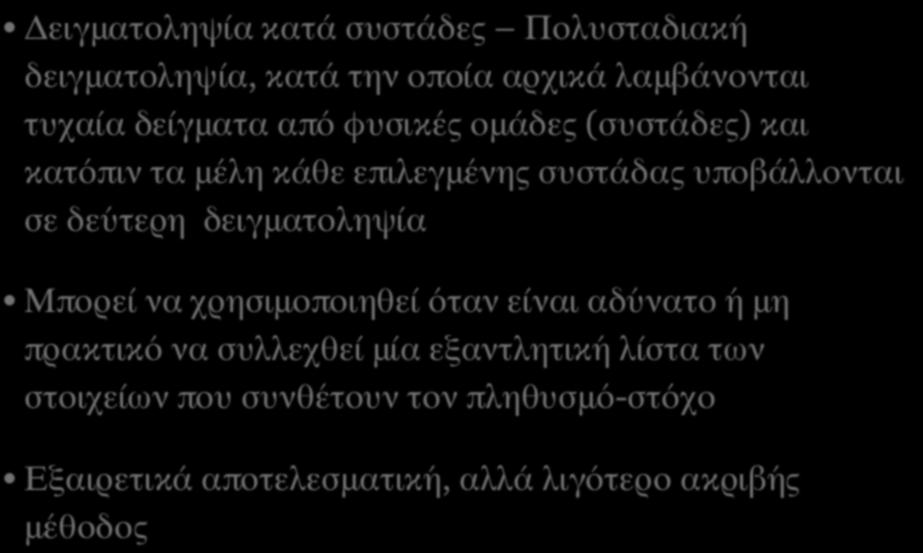 υποβάλλονται σε δεύτερη δειγματοληψία Μπορεί να χρησιμοποιηθεί όταν είναι αδύνατο ή μη πρακτικό να συλλεχθεί μία