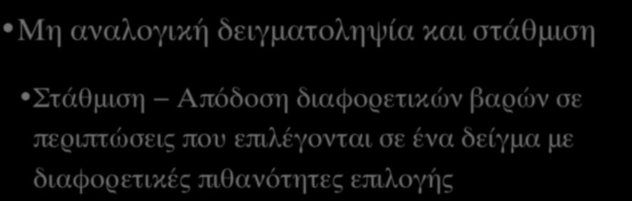 ΠΟΛΥΣΤΑΔΙΑΚΗ ΔΕΙΓΜΑΤΟΛΗΨΙΑ ΚΑΤΑ ΣΥΣΤΑΔΕΣ (ΙV) Μη αναλογική δειγματοληψία και στάθμιση Στάθμιση Απόδοση