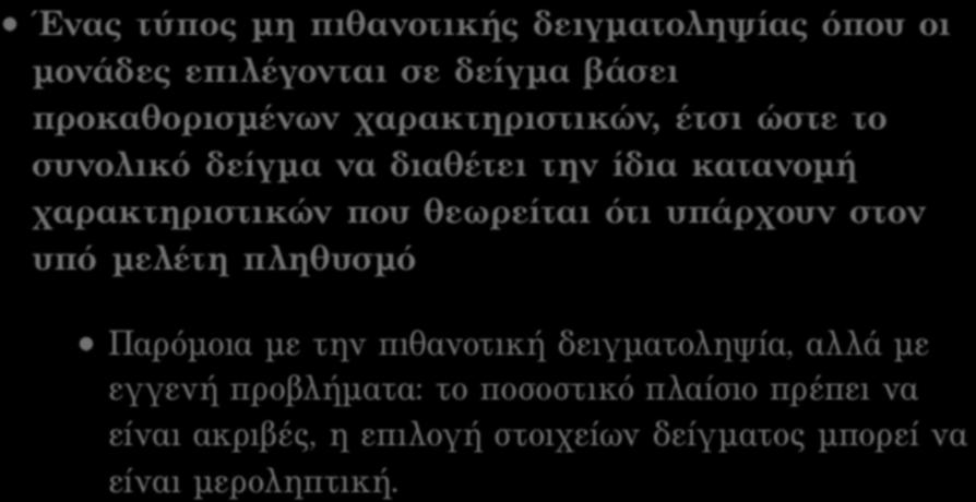 που θεωρείται ότι υπάρχουν στον υπό µελέτη πληθυσµό Παρόµοια µε την πιθανοτική δειγµατοληψία, αλλά µε εγγενή