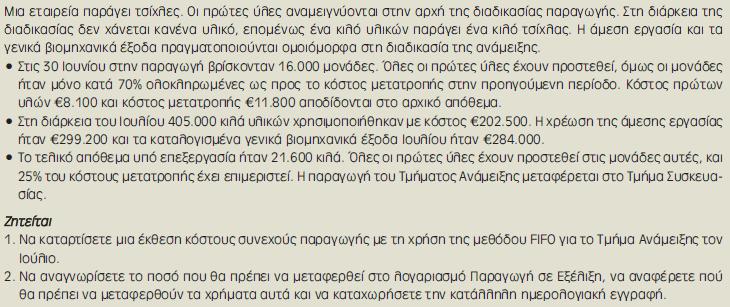 Κοστολόγηση Συνεχούς Παραγωγής για Δύο ή Περισσότερα Τμήματα Μια εταιρεία που έχει περισσότερες από μια διαδικασίες παραγωγής ή τμήματα θα πρέπει να έχει έναν λογαριασμό Παραγωγή σε Εξέλιξη για κάθε