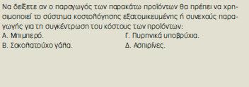 Σύστημα Κοστολόγησης Συνεχούς Παραγωγής Ένα σύστημα κοστολόγησης συνεχούς παραγωγής πρώτα επιμετράει το κόστος των πρώτωνυλών, της άμεσης εργασίας και των γενικών βιομηχανικών εξόδωνγια κάθε