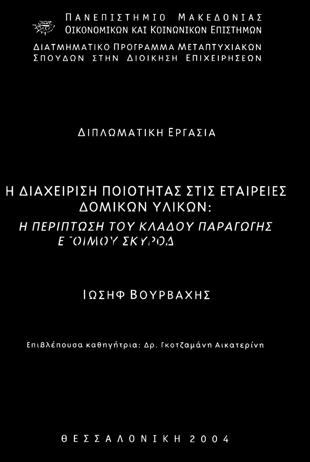 ΠΕΡΙΠΤΩΣΗ ΤΟΥ ΚΛΑΔΟΥ ΠΑΡΑΓΩΓΗΣ ΕΤΟΙΜΟΥ ΣΚΥΡΟΔΕΜΑΤΟΣ ΙΩΣΗΦ