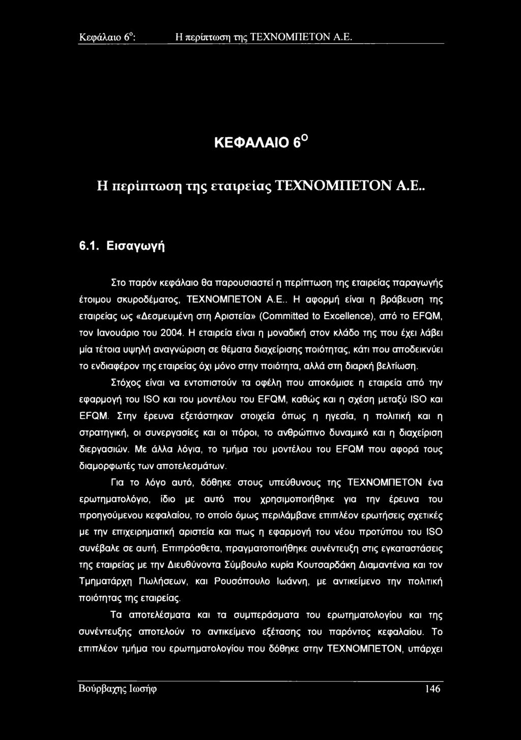 Η εταιρεία είναι η μοναδική στον κλάδο της που έχει λάβει μία τέτοια υψηλή αναγνώριση σε θέματα διαχείρισης ποιότητας, κάτι που αποδεικνύει το ενδιαφέρον της εταιρείας όχι μόνο στην ποιότητα, αλλά