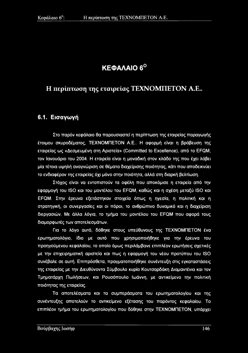 Η εταιρεία είναι η μοναδική στον κλάδο της που έχει λάβει μία τέτοια υψηλή αναγνώριση σε θέματα διαχείρισης ποιότητας, κάτι που αποδεικνύει το ενδιαφέρον της εταιρείας όχι μόνο στην ποιότητα, αλλά