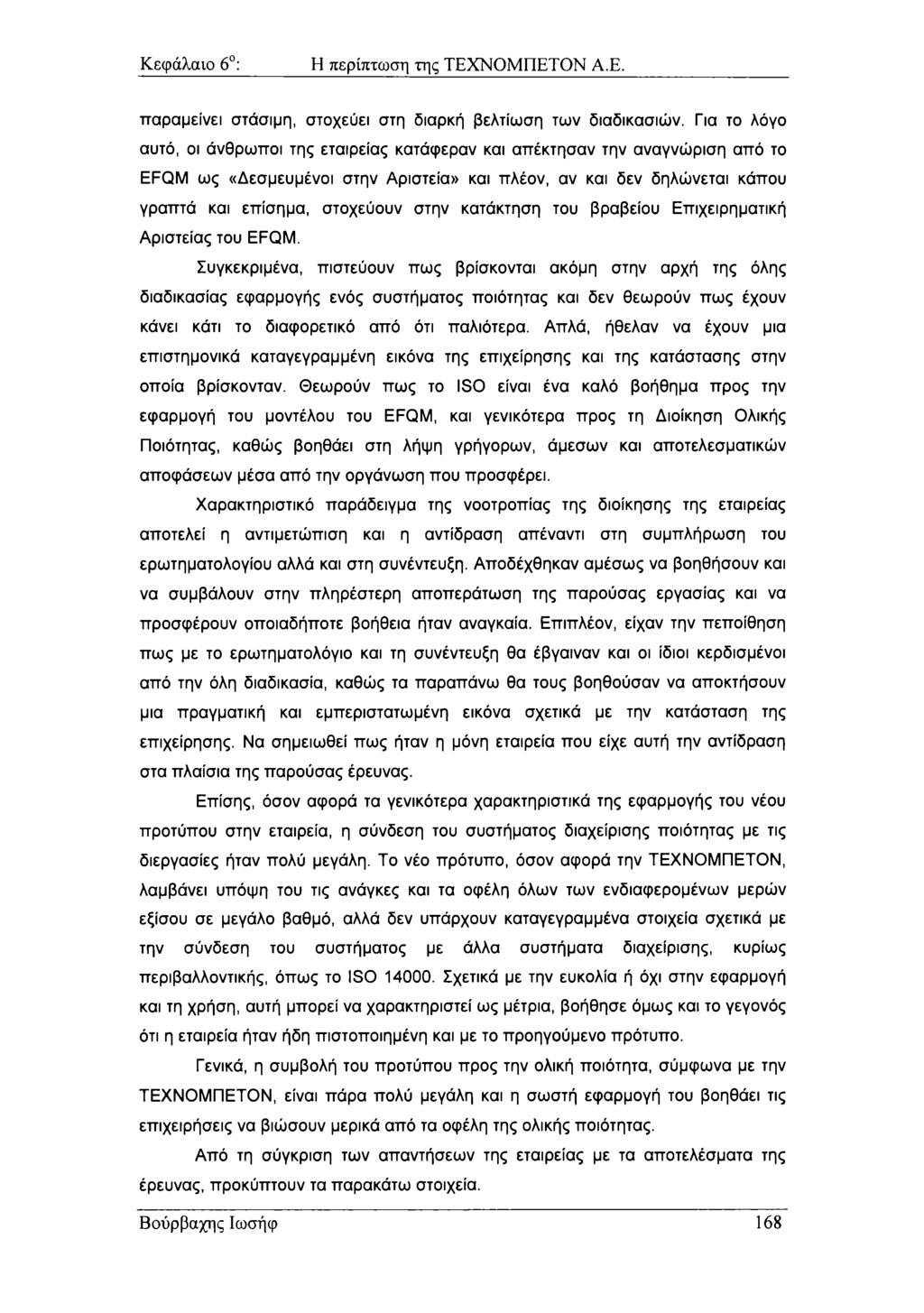 Κεφάλαιο 6 : Η περίπτωση της ΤΕΧΝΟΜΠΕΤΟΝ Α.Ε. παραμείνει στάσιμη, στοχεύει στη διαρκή βελτίωση των διαδικασιών.