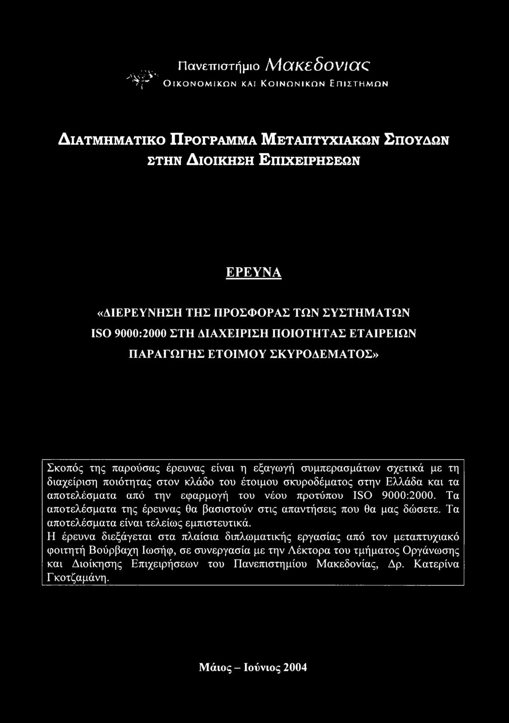 σκυροδέματος στην Ελλάδα και τα αποτελέσματα από την εφαρμογή του νέου προτύπου ISO 9000:2000. Τα αποτελέσματα της έρευνας θα βασιστούν στις απαντήσεις που θα μας δώσετε.