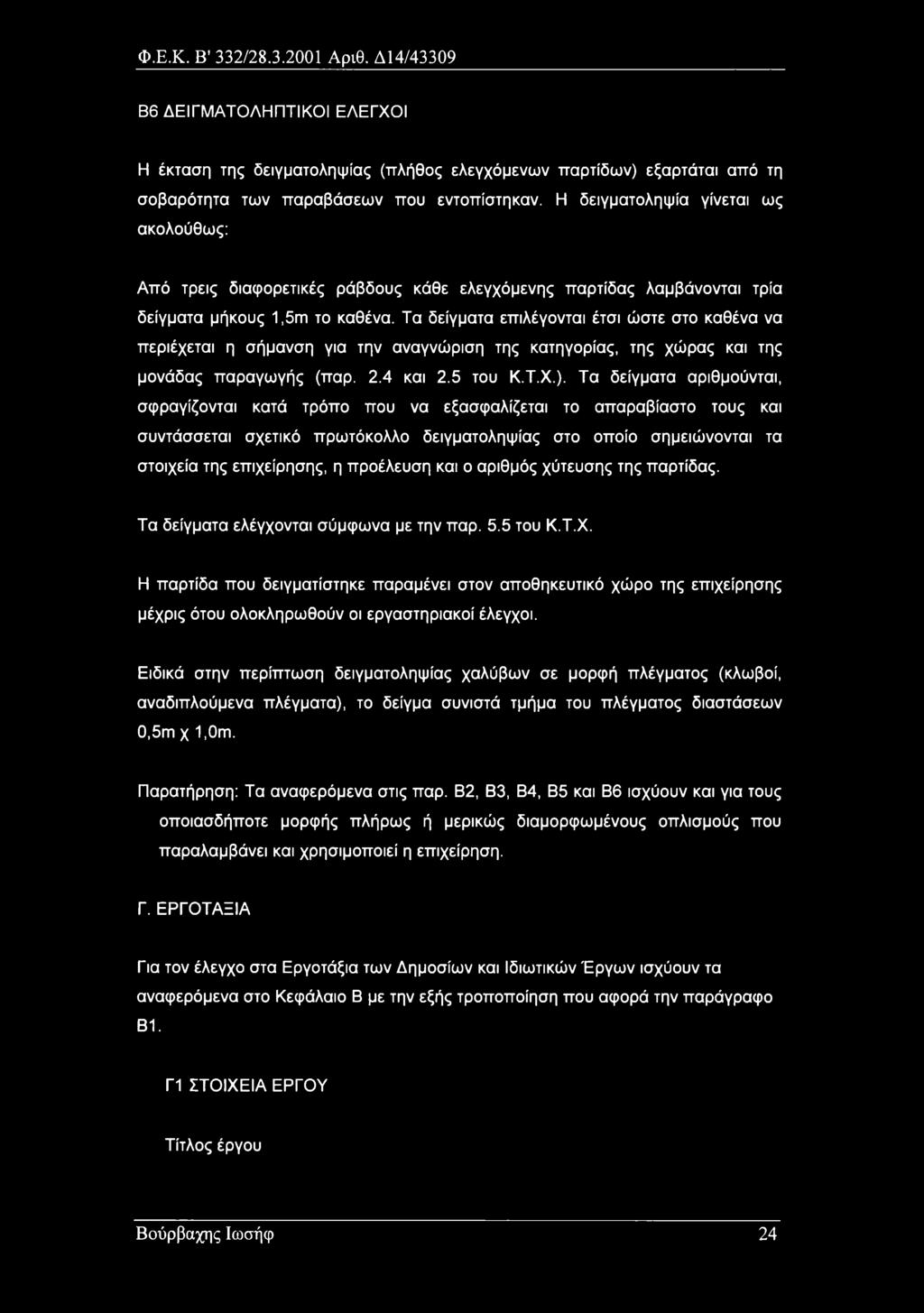 Τα δείγματα επιλέγονται έτσι ώστε στο καθένα να περιέχεται η σήμανση για την αναγνώριση της κατηγορίας, της χώρας και της μονάδας παραγωγής (παρ. 2.4 και 2.5 του Κ.Τ.Χ.).