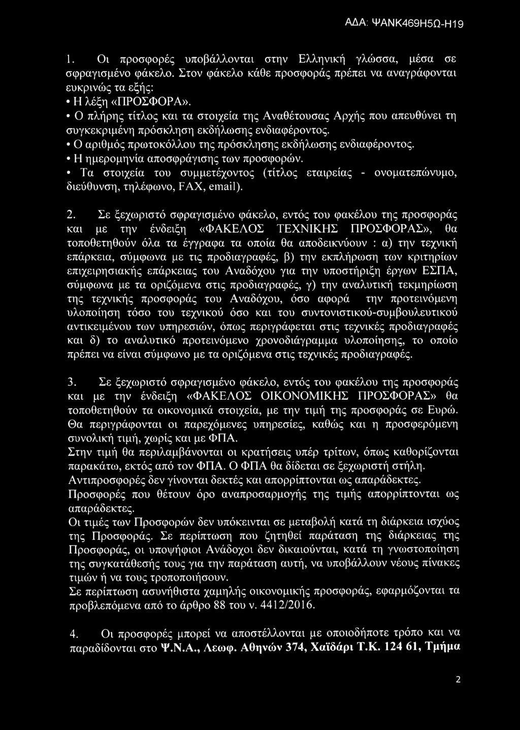 Η ημερομηνία αποσφράγισης των προσφορών. Τα στοιχεία του συμμετέχοντος (τίτλος εταιρείας - ονοματεπώνυμο, διεύθυνση, τηλέφωνο, ΡΑΧ, οιτι&ΐΐ). 2.