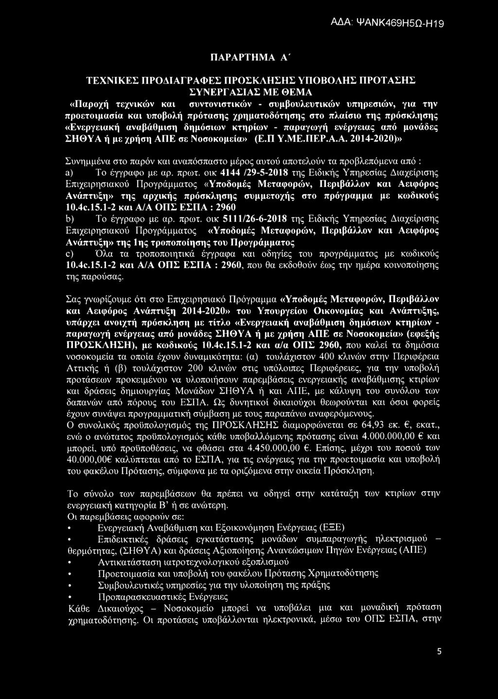 ή με χρήση ΑΠΕ σε Νοσοκομεία» (Ε.Π Υ.ΜΕ.ΠΕΡ.Α.Α. 2014-2020)» Συνημμένα στο παρόν και αναπόσπαστο μέρος αυτού αποτελούν τα προβλεπόμενα από : α) Το έγγραφο με αρ. πρωτ.