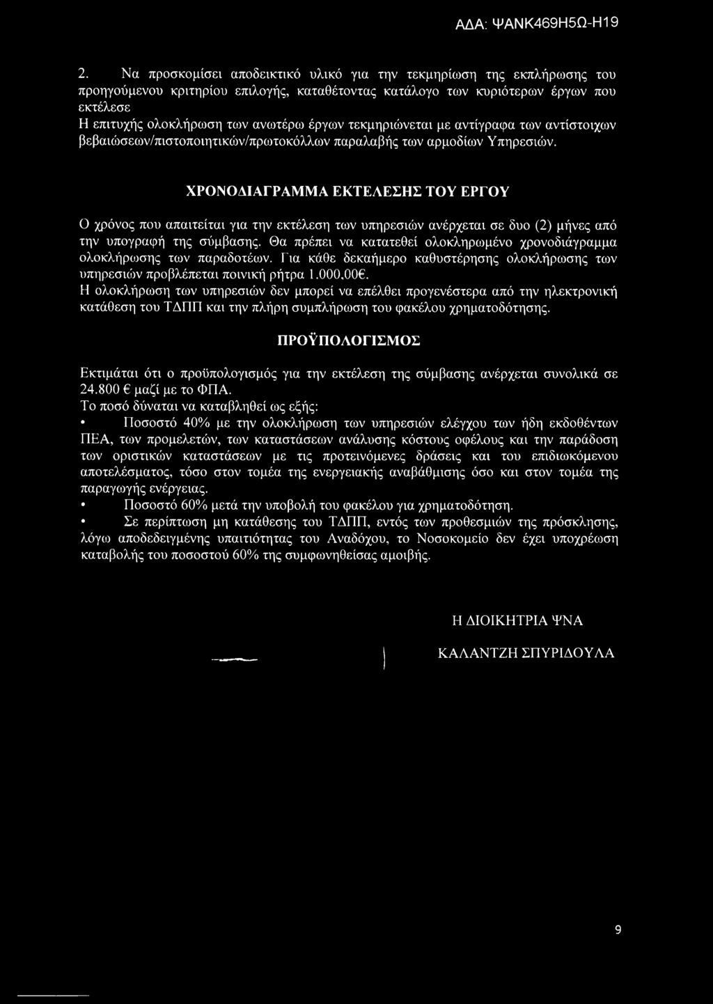 ΧΡΟΝΟΔΙΑΓΡΑΜΜΑ ΕΚΤΕΑΕΣΗΣ ΤΟΥ ΕΡΓΟΥ Ο χρόνος που απαιτείται για την εκτέλεση των υπηρεσιών ανέρχεται σε δυο (2) μήνες από την υπογραφή της σύμβασης.