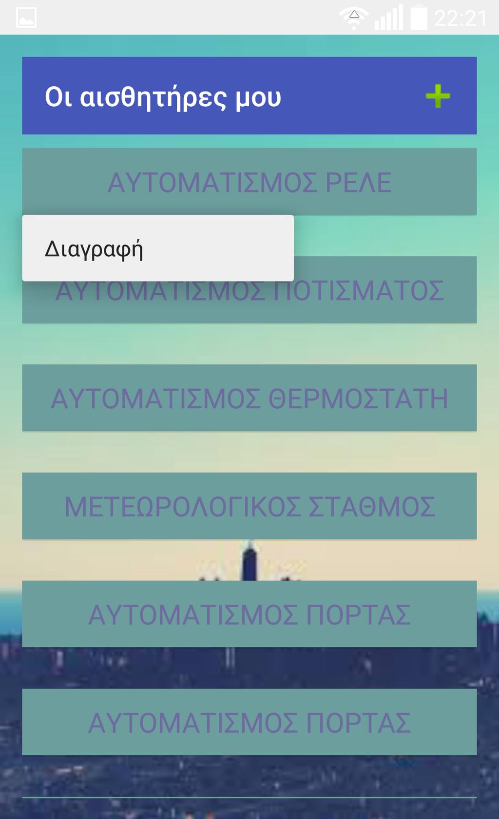 Προβολή αυτοματισμών χρήστη και Διαγραφή επιλεγμένων.