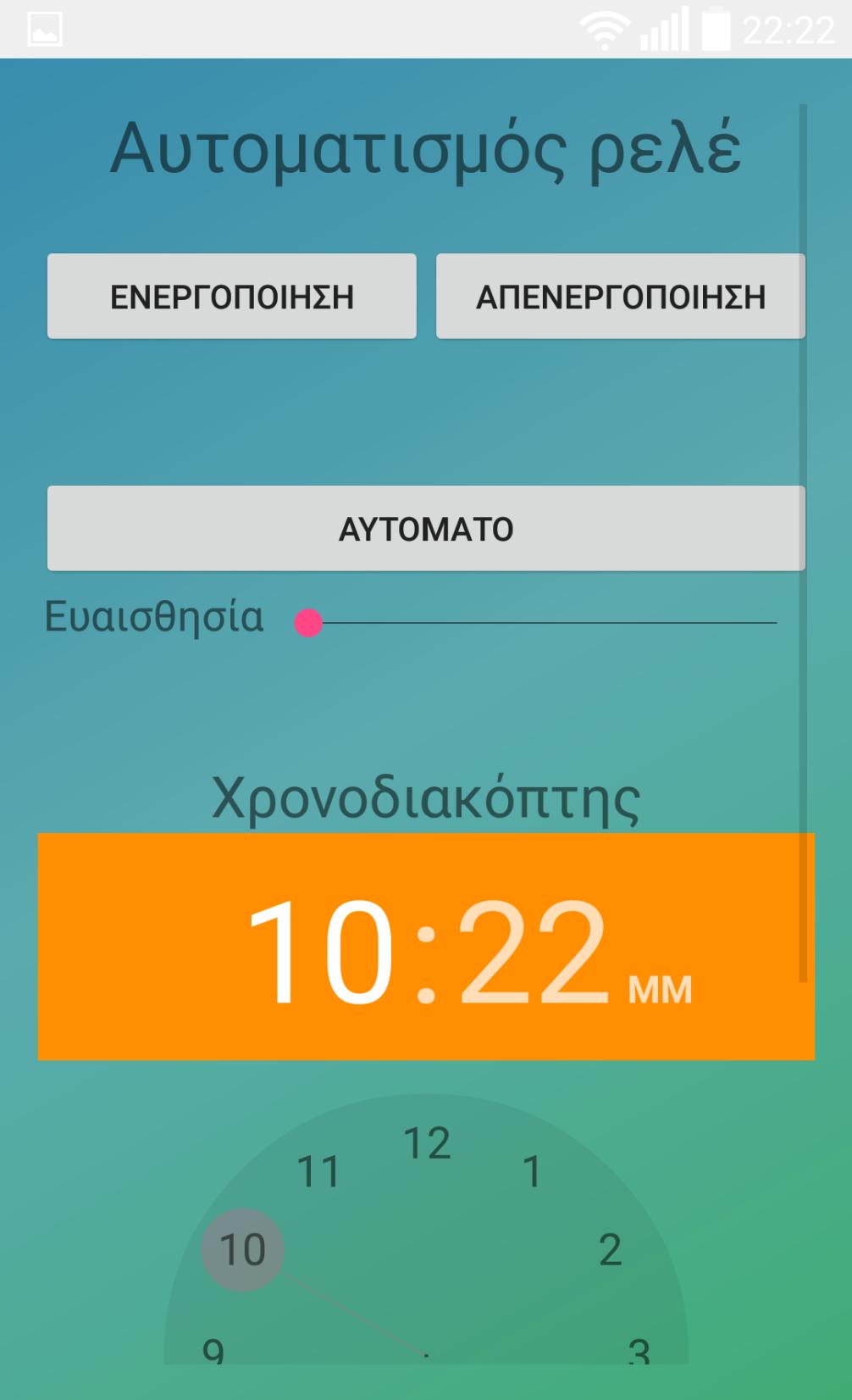 Έλεγχος αυτοματισμών Ο κάθε αυτοματισμός στην android εφαρμογή διαθέτει το δικό του interface για την ευκολότερη χρήση απο τον χρήστη.