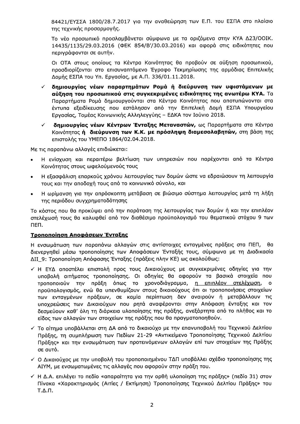 84421/ΕΥΣΣΑ 18ΟΟ/28.7.2017 για την αναθεώρηση των Ε.Π. του ΕΣΠΑ στο πλαίσιο της τεχνικής προσαρµογής. Το νέο προσωπικό προσλαμβάνεται σύμφωνα με τα οριζόμενα στην ΚΥΑ Δ23/ΟΟΙΚ. 14435/1135/29.03.