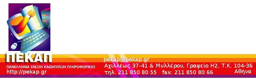 Αθήνα, 11 Μαΐου 2014 ΠΡΑΚΤΙΚΑ 8ου (έκτακτου) Δ.Σ. 7-5-2014 Την Τετάρτη 7 Μαΐου 2014 και ώρα 20:00 συνεδρίασε εκτάκτως το Δ.Σ. μετά από γραπτό αίτημα (παρατίθεται στο Παράρτημα) τεσσάρων (4) μελών του, των Δ.