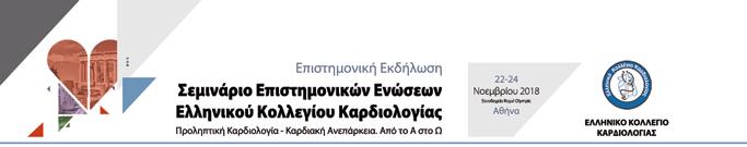 Χορηγοί Σεμινάριο Επιστημονικών Ενώσεων