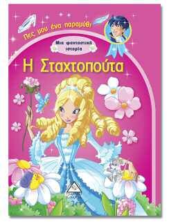 ΚΛΑΣΙΚΕΣ ΙΣΤΟΡΙΕΣ Πες μου ένα