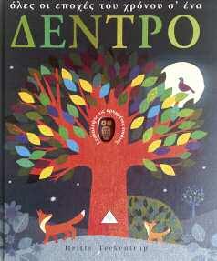 Το ξενοδοχείο «Χειμερία Νάρκη». Σχήμα: 25x28 εκ.