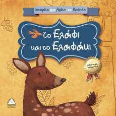 Στις σελίδες του κρύβεται κάποιος που φωνάζει δυναταααά!!! Σχήμα: 25x28 εκ.