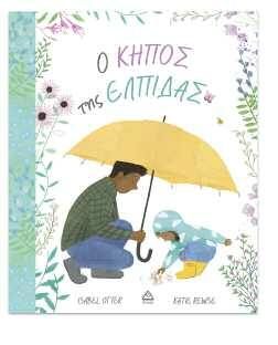 32 σελίδες ISBN: 9789605932848 Δεν είμαι γκρινιάρης Το μικρό ποντικάκι που γκρινιάζει όλη μέρα,πρέπει να βοηθήσει έναν ασβό που