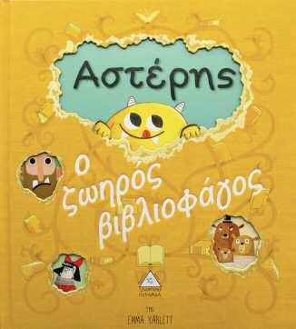 32 σελίδες ISBN: 9789605932725 Αστέρης Ο ζωηρός βιβλιοφάγος (με κοπτικά) Ο Αστέρης ο ζωηρός βιβλιοφάγος κατάφερε να το σκάσει από