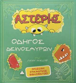 32 σελίδες Τιμή: 13,50 ISBN: 9789605930981 WINNER of St.