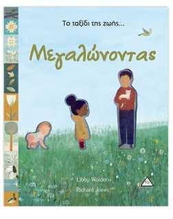 36 σελίδες Τιμή: 13,50 ISBN: 9789605931353 Αστέρης οι αριθμοί (με κοπτικά) O μικρός βιβλιοφάγος βρήκε τον δρόμο για το βιβλίο των