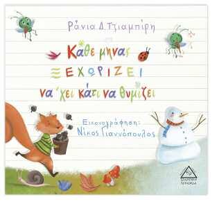 ΕΛΛΗΝΕΣ ΣΥΓΓΡΑΦΕΙΣ ΕΛΛΗΝΕΣ ΣΥΓΓΡΑΦΕΙΣ bestseller Κάθε μήνας ξεχωρίζει να χει κάτι να θυμίζει Συγγραφέας: Τζιαμπίρη