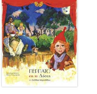 96 σελίδες Τιμή: 28,30 ISBN: 978618222205 Το νου σου Συγγραφέας: Μαρία Κουτσανοπούλου Η ευρηματική αυτή ιστορία