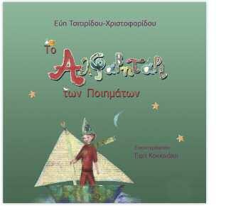 64 σελίδες Τιμή: 12,74 ISBN: 9786185261146 Το παιδί που έχει όνειρα στα χέρια Συγγραφέας: Αγγελική Λάλου Το παραμύθι