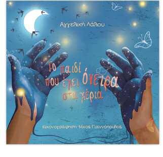 32 σελίδες Τιμή: 11,33 ISBN: 9786185261153 bestseller BΡΑΒΕΙΟ Α/ΘΜΙΑΣ ΕΚΠ/ΣΗΣ Για δυο μωρά λυκάκια Συγγραφέας: Μαρία