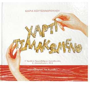 ΕΛΛΗΝΕΣ ΣΥΓΓΡΑΦΕΙΣ ΠΑΙΔΙΚΗ-ΝΕΑΝΙΚΗ ΛΟΓΟΤΕΧΝΙΑ BΡΑΒΕΙΟ Α/ΘΜΙΑΣ ΕΚΠ/ΣΗΣ