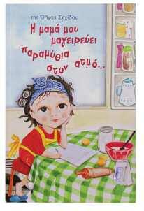 36 σελίδες ISBN: 9789605932886 Όλα στην ώρα τους Συγγραφέας: Κική Δημητριάδου Ένα